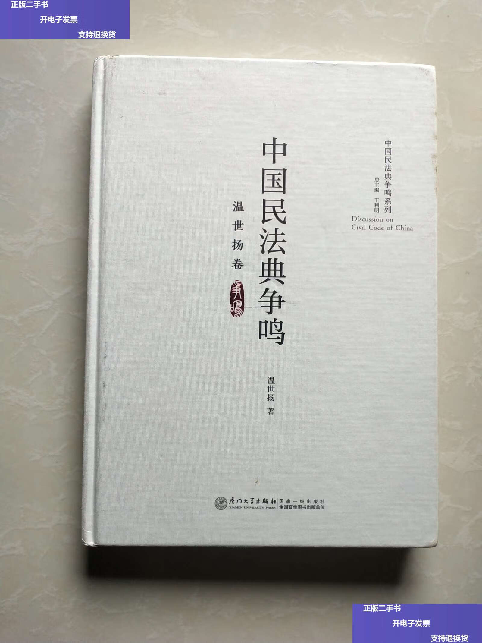 【二手9成新】中国民法典争鸣(温世扬卷)/中国民法典争鸣系列 /温世扬
