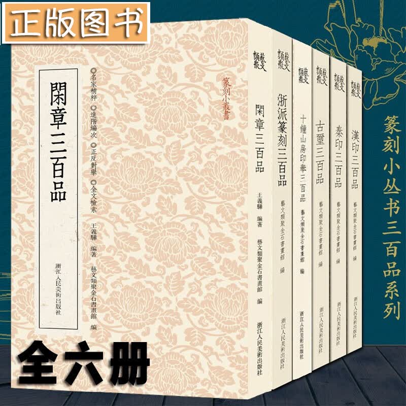 篆刻小丛书三百品系列【全6册】古玺/秦印/汉印三百品/闲章三百品/浙派篆刻/十钟山房印举三百品 汉官印印谱册页