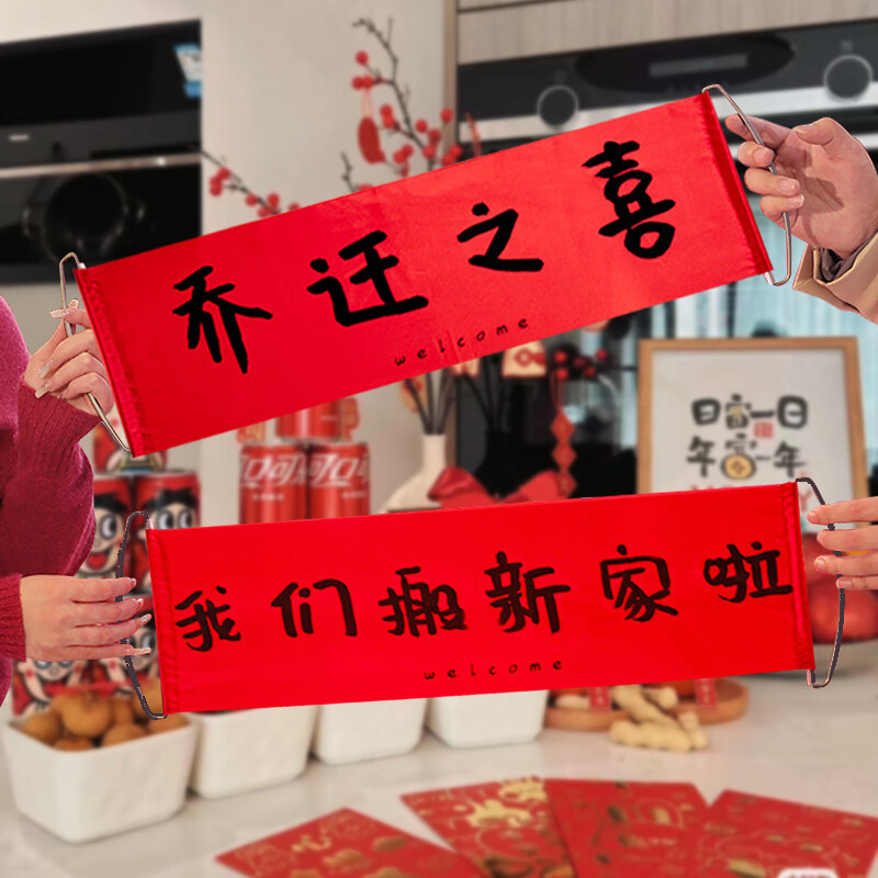 倍欢喜乔迁之喜装饰手拉旗横幅搬家仪式用品大全新居布置氛围拍照道具