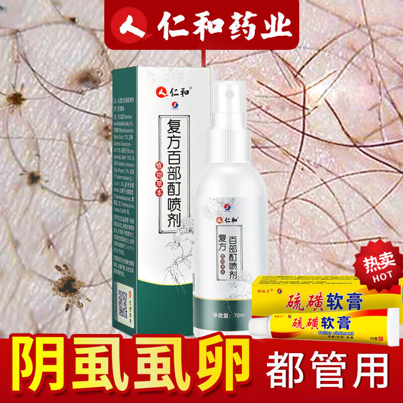 百部酊硫磺软膏硫磺软膏百部酊阴虱药男女私处螨虫虱子疥虫小水泡 1支