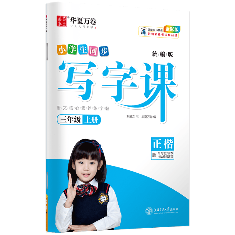 2023秋2023春华夏万卷写字课1-6年级上册下册部编人教版 同步课本 三年级上册