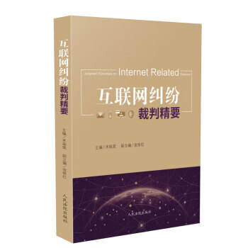 互联网纠纷裁判精要【正版图书】