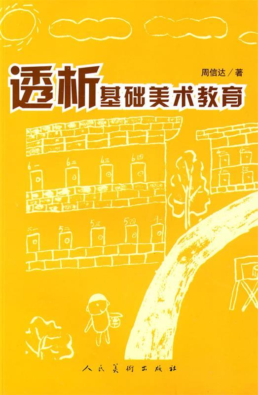 透析基础美术教育