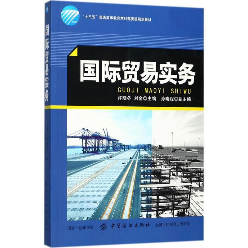 国际贸易实务许晓冬中国纺织出版社