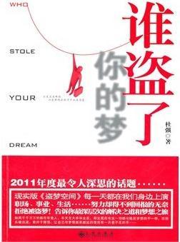 谁盗了你的梦 杜强著 九州出版社