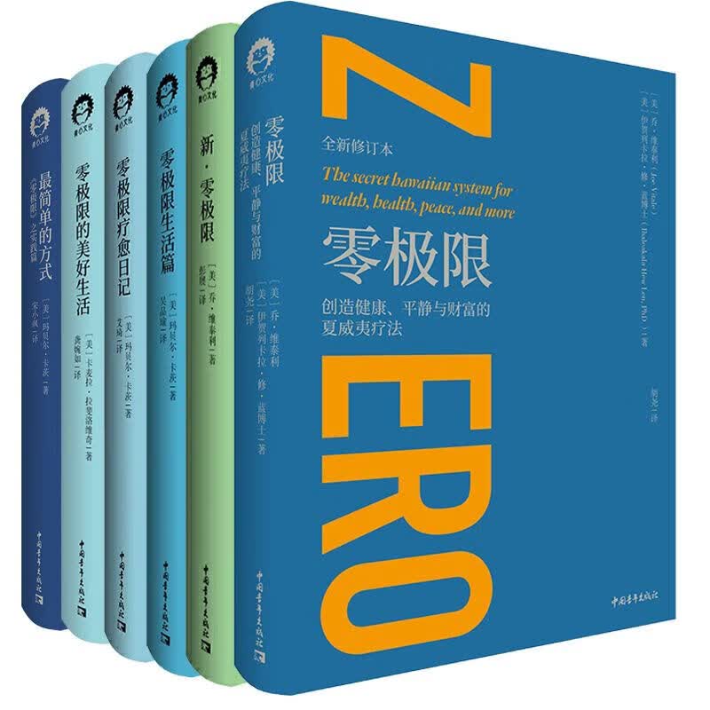 修蓝博士零极限心理学系列 全6册 零极限 疗愈日记 新·零极限生活篇