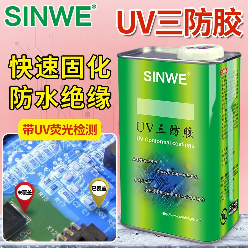 sinweuv三防漆电路板光固化绝缘清漆涂层液防水树脂胶自喷漆三秒速干