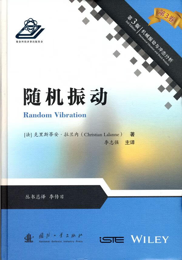 随机振动(法) 克里斯蒂安·拉兰内著9787118120257工业技术/轻工业、手工业国防工业出版社