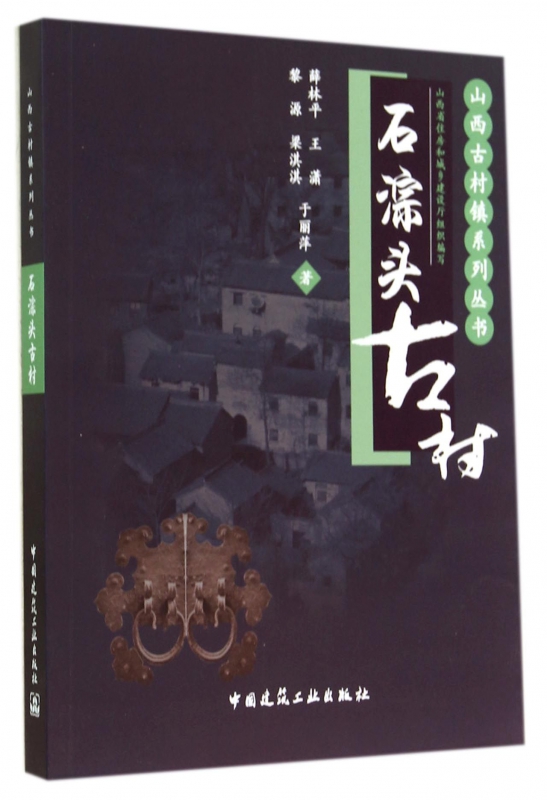 石淙头古村/山西古村镇系列丛书