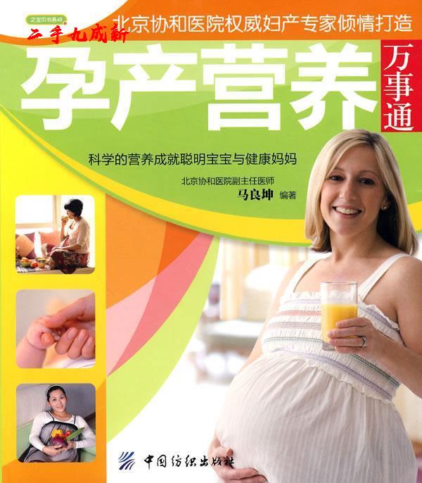 孕产营养万事通 马良坤编著 中国纺织出版社 9787506462068