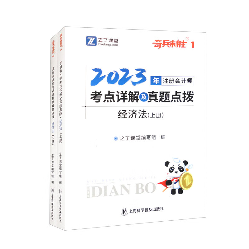 2023年注册会计师考点详解及真题点拨·经济法（套装上下册）