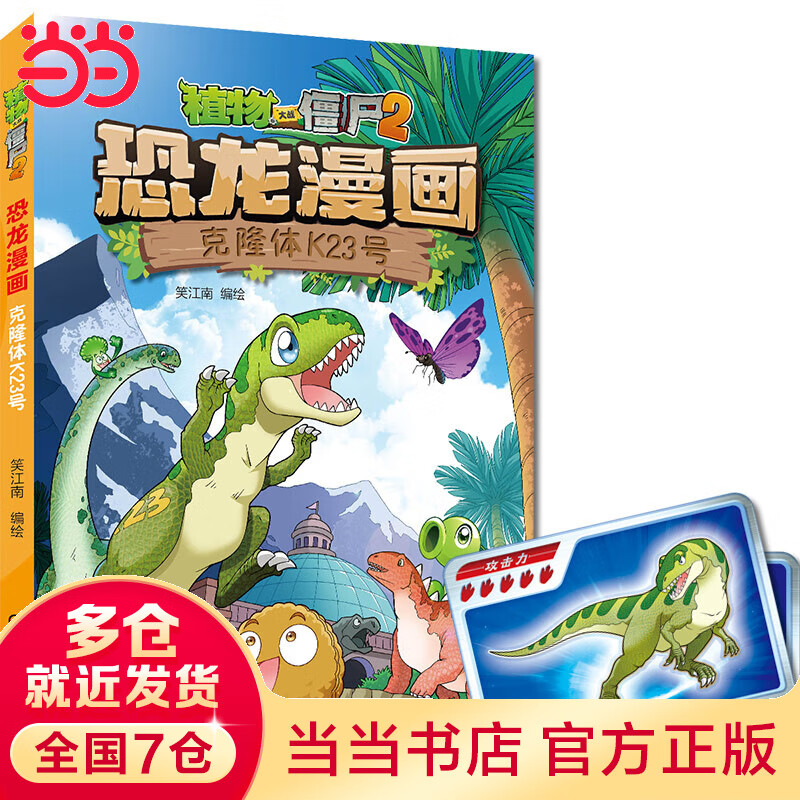 植物大战僵尸2·恐龙漫画 克隆体k23号