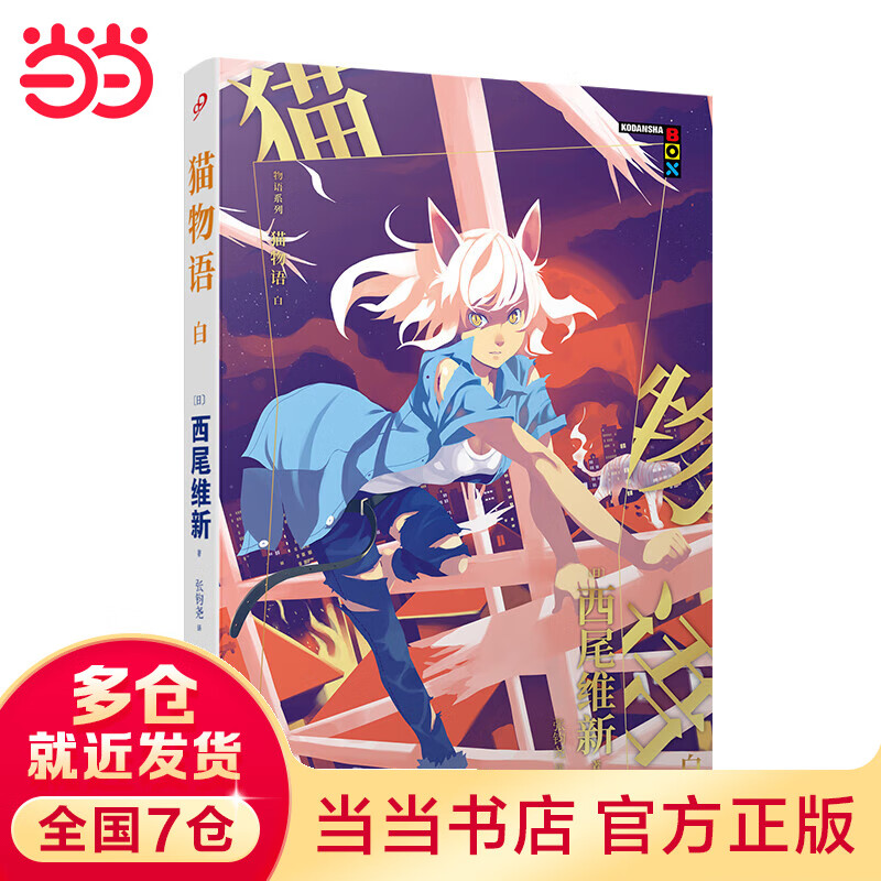 物语系列:猫物语.白