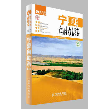 宁夏自助游-第4版