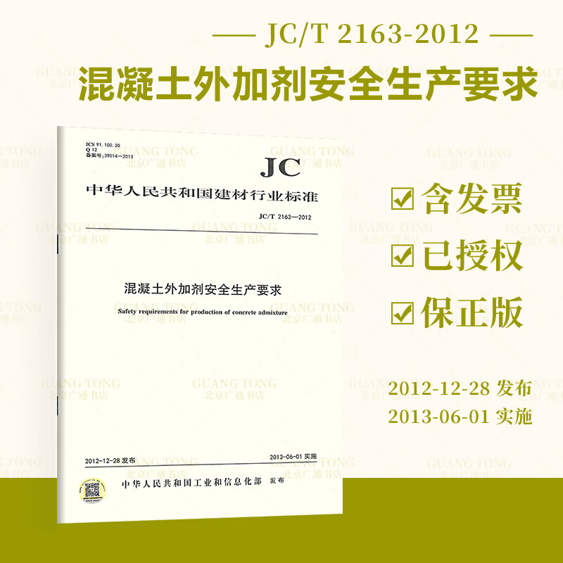 正版现货 JC/T 2163-2012混凝土外加剂安全生产要求 建材行业标准规范