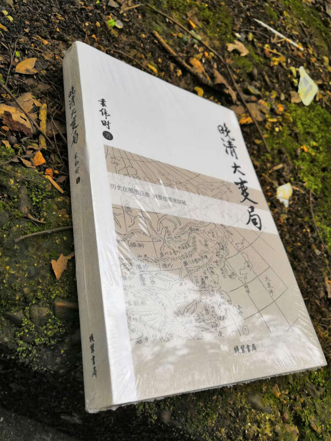 正版 帝国落日晚清大变局 袁伟时 线装书局另注 迟到的文明 缠斗 文明