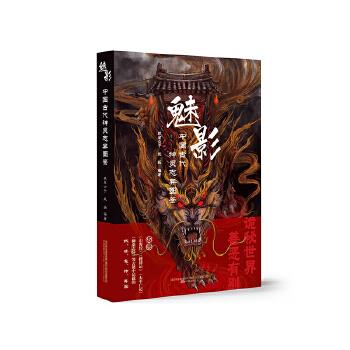 魅影 : 中国古代神灵志异图鉴【正版图书】