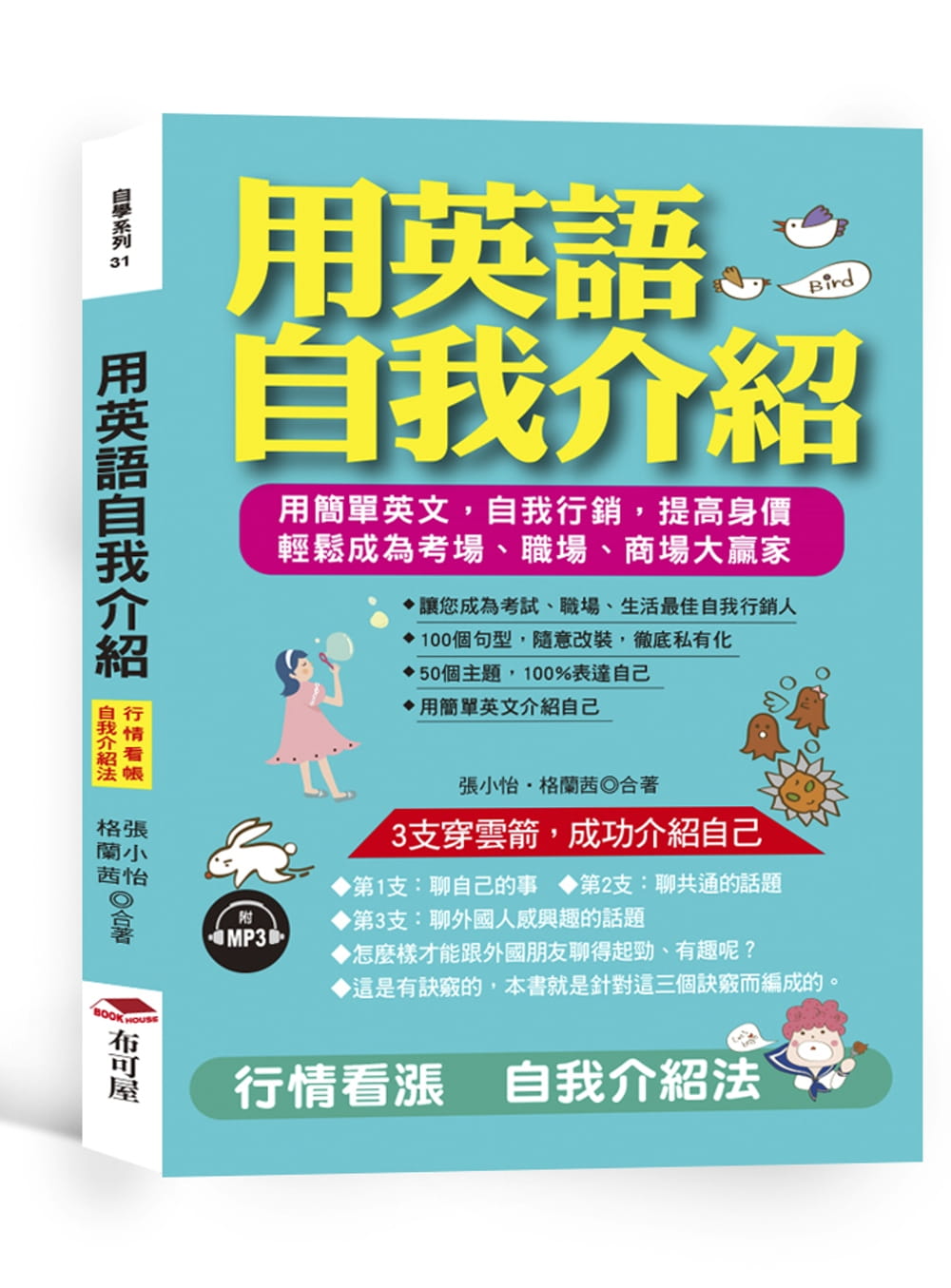 预售 原版进口书 张小怡用英语自我介绍:行情看涨 自我介绍法 (附mp3)
