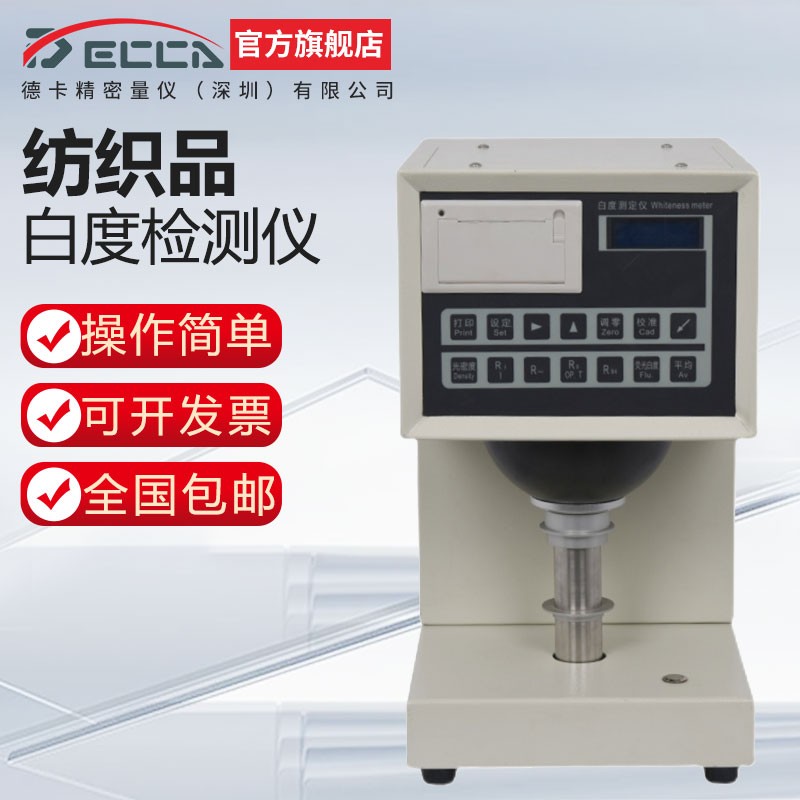 decca德卡  纺织品白度检测仪纸品白度测定仪数显陶瓷塑料油漆纸张