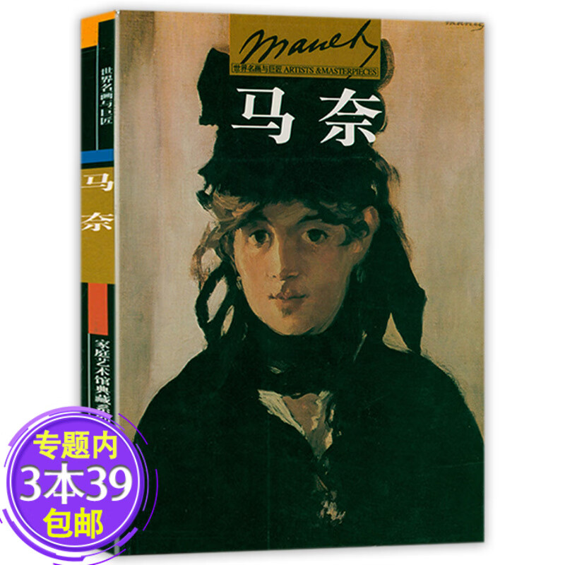 【包邮】 马奈