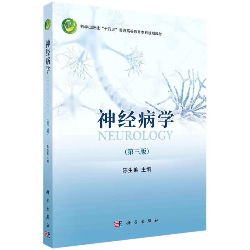 神经病学（第三版） 陈生弟