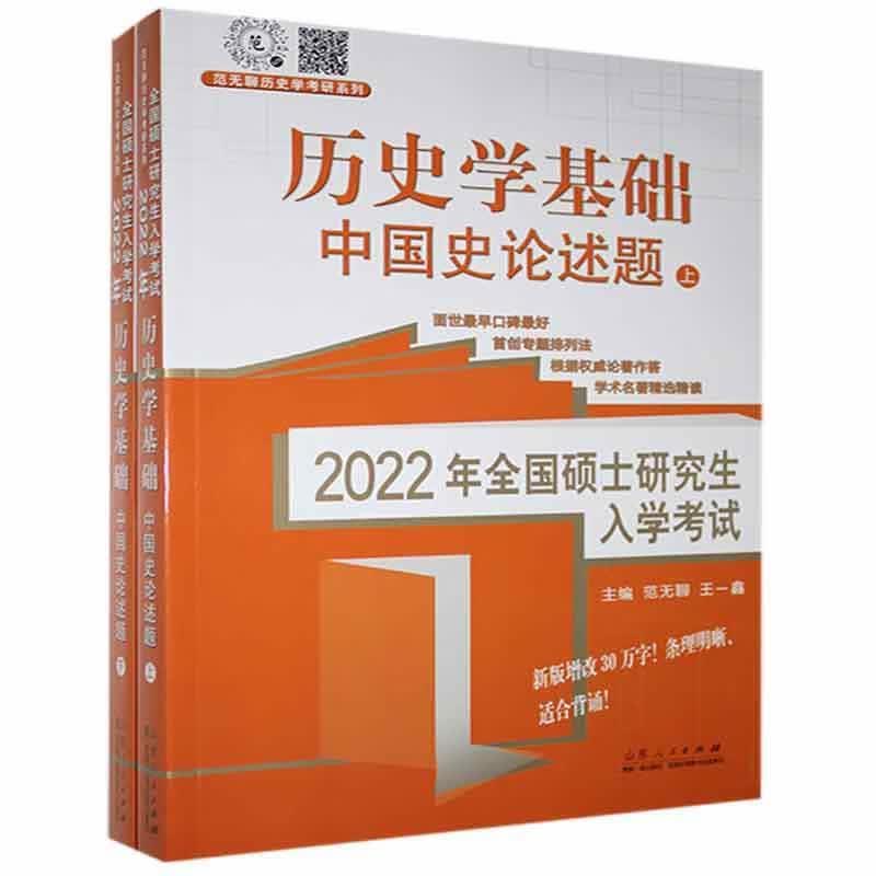 2022年全国硕士研究生入学考试历史学基础?中国史论述题范无聊山东人民出版社978720910852