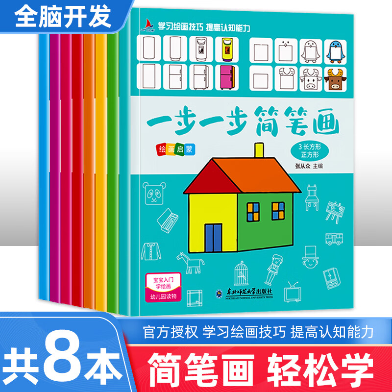 全8册一步一步简笔画绘画启蒙幼儿手绘本简笔画大全3-6-7-10-12岁儿童画入门教程幼儿园中大小班