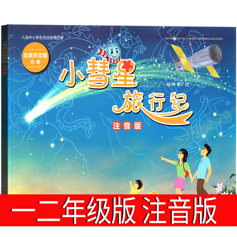 一二年级小学生课外书阅读吃黑夜的大象萝卜回来了注音版一园青菜成了精我有友情要出租没头脑和不高兴团圆绘 小彗星旅行记注音版 徐刚著