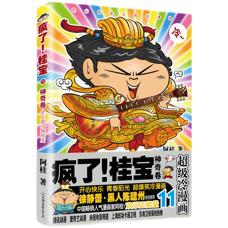 单册自选疯了桂宝漫画书11-25册 阿桂的书 动漫小说励志搞笑中小学生