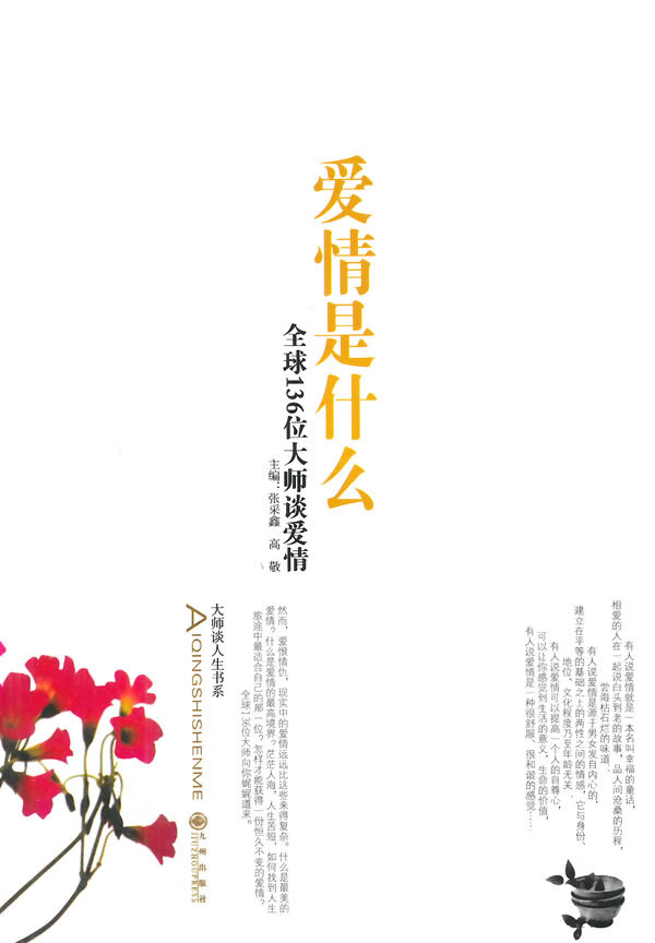 爱情是什么:全球136位大师谈爱情【正版】