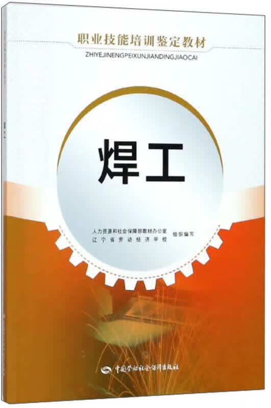 【新华书店】焊工/职业技能培训鉴定教材