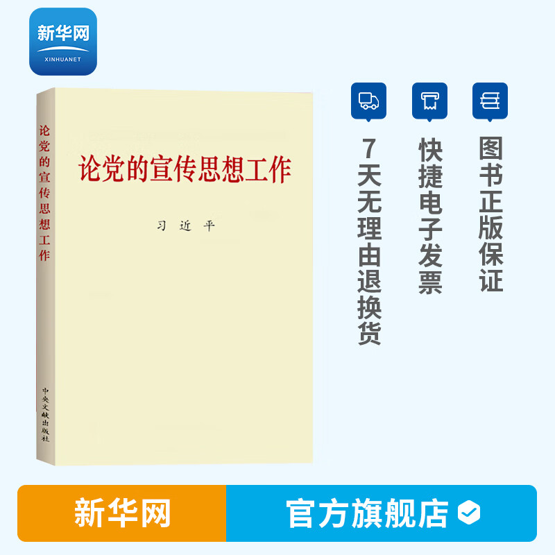 论党的宣传思想工作（普及本）2020年