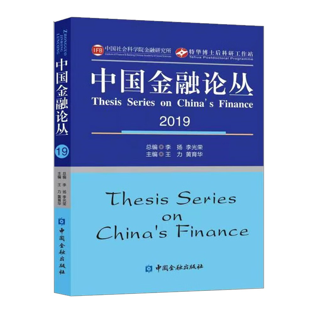 中国金融论丛2019