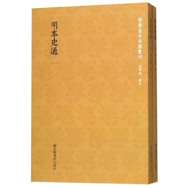 明本史通(共2册)/国学基本典籍丛刊