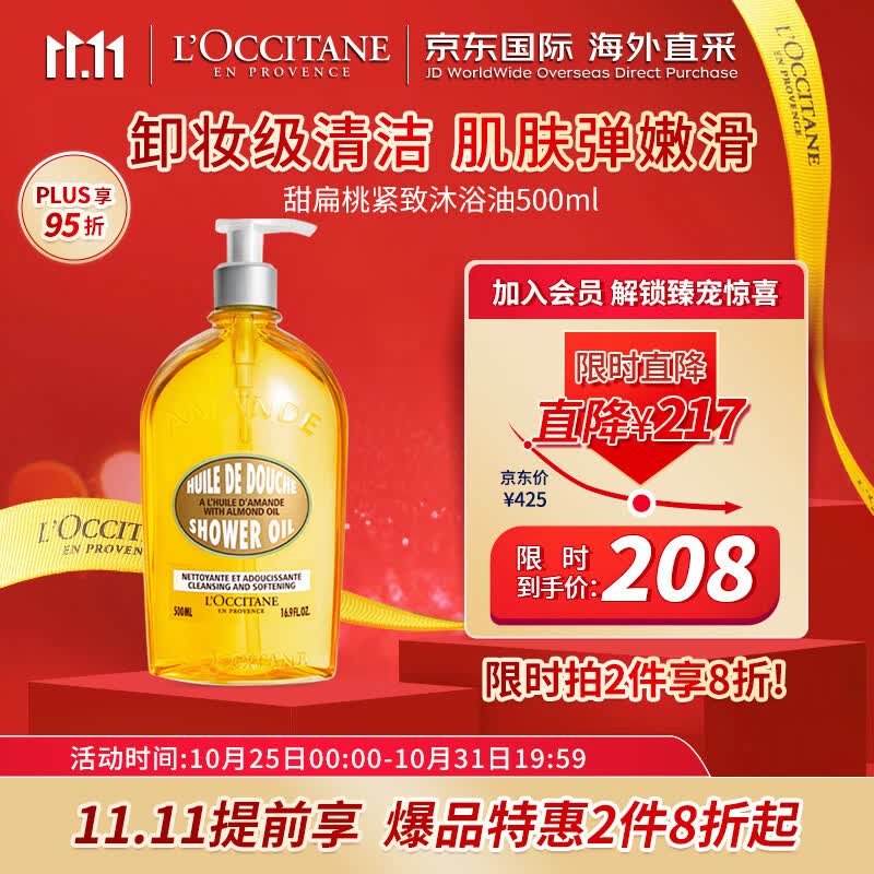 欧舒丹（L'OCCITANE）沐浴油清新甜扁桃500ml 沐浴油温和清洁 法国原装 双11抢先购属于什么档次？