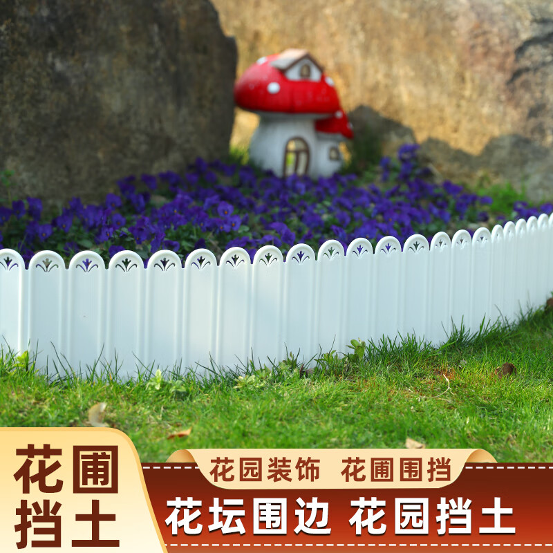 园之助（GARDEN HELPER）园之助庭院围栏挡土篱笆栅栏户外花坛小院花塑料地插隔断创意 白色 高22厘米×长2米（10片装)高性价比高么？