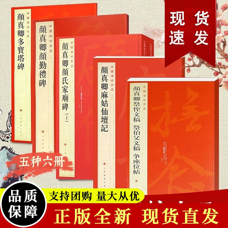 [k]颜真卿颜勤礼碑多宝塔碑麻姑仙坛记祭侄文稿祭伯父文稿争座位帖颜氏家庙碑上下册 中国碑帖名品上海书正版属于什么档次？