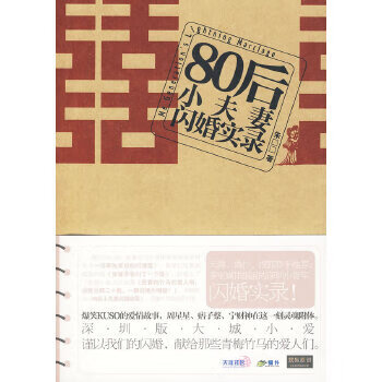 80后小夫妻闪婚实录【正版图书】