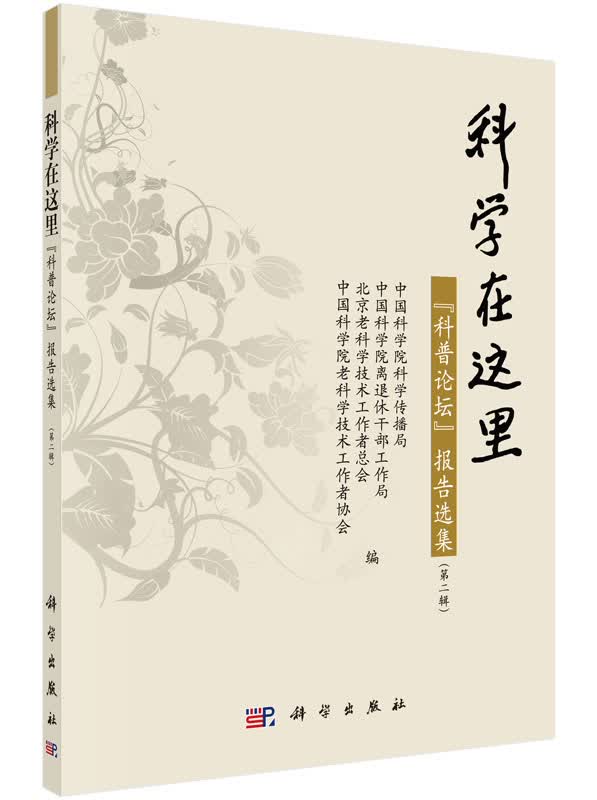 科学在这里--科普论坛报告选集（第二辑）