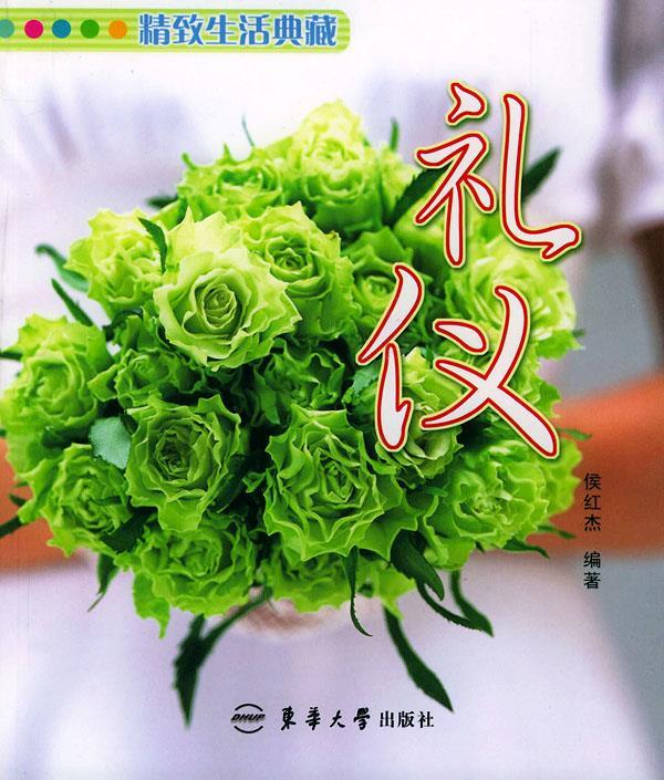 礼仪—精致生活典藏 侯红杰 编著【正版书】