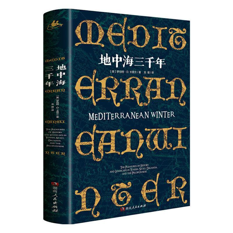 地中海三千年罗伯特·卡普兰湖南人民出版社有限责任公司