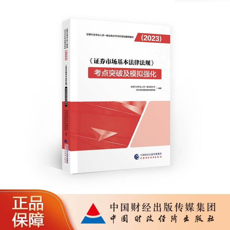 【现货】《证券市场基本法律法规》考点突破及模拟强化（2023） 证券行业专业人员一般业务水平评价测试辅导教材