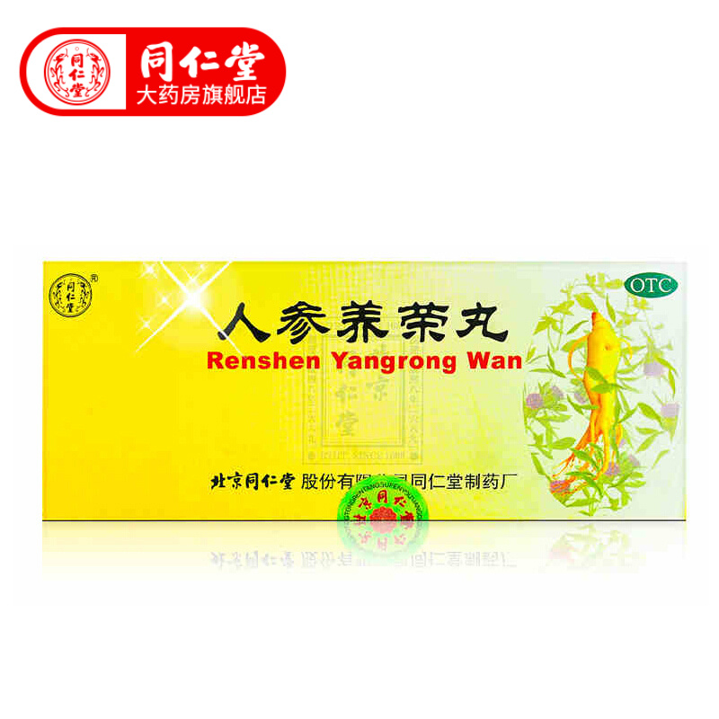 同仁堂人参养荣丸:补益健康,价格稳定,口碑良好