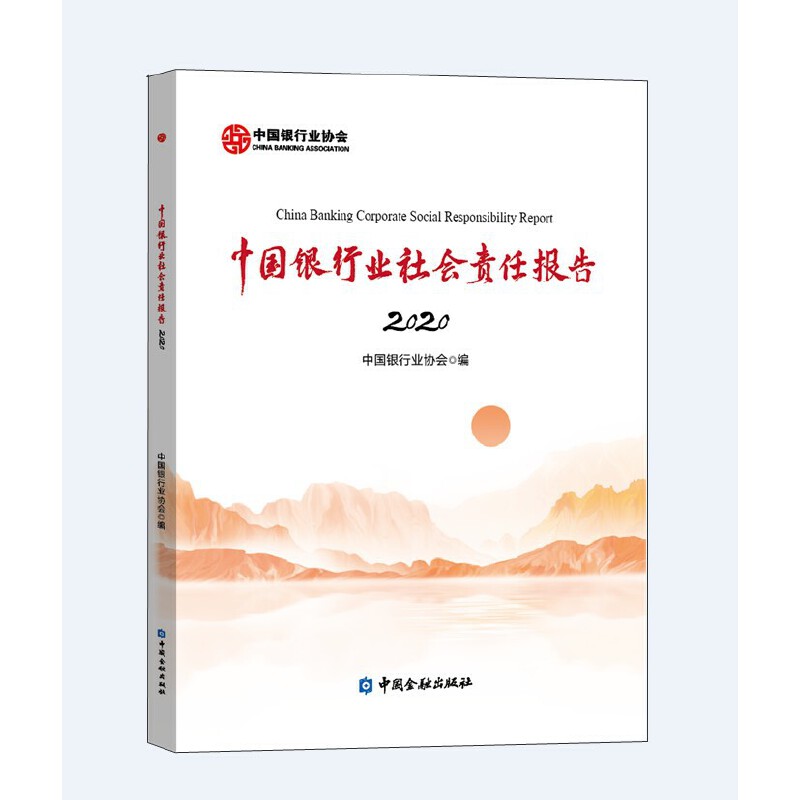 正版书籍 中国银行业社会责任报告2020 中国银行业协会编中国金融出版社9787522013404 118