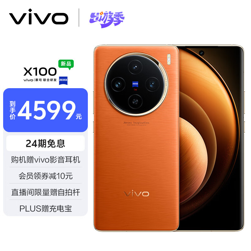 vivo X100 16GB+512GB 落日橙 蓝晶×天玑9300 5000mAh蓝海电池 蔡司超级长焦 120W双芯闪充 拍照 手机