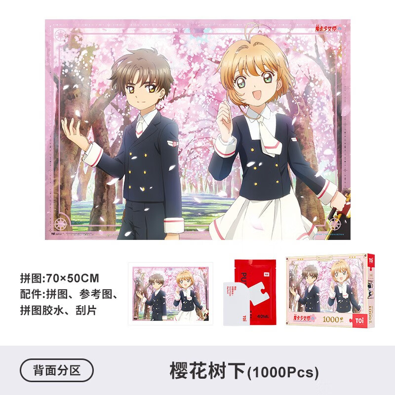toi图益 魔卡少女樱系列 1000片 樱花树下