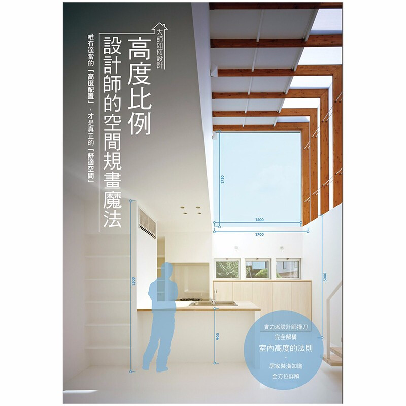 大师如何设计：高度比例 设计师的空间规划魔法港台原版图书籍室内设计