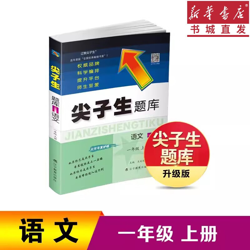 23春/秋 尖子生题库 语文数学123456年级上下册人教RJ版辅导书籍 同步教材全解练习册 思维培优训练单元检测题一课一练作业本 重庆新华正版包邮 【语文】一年级上册