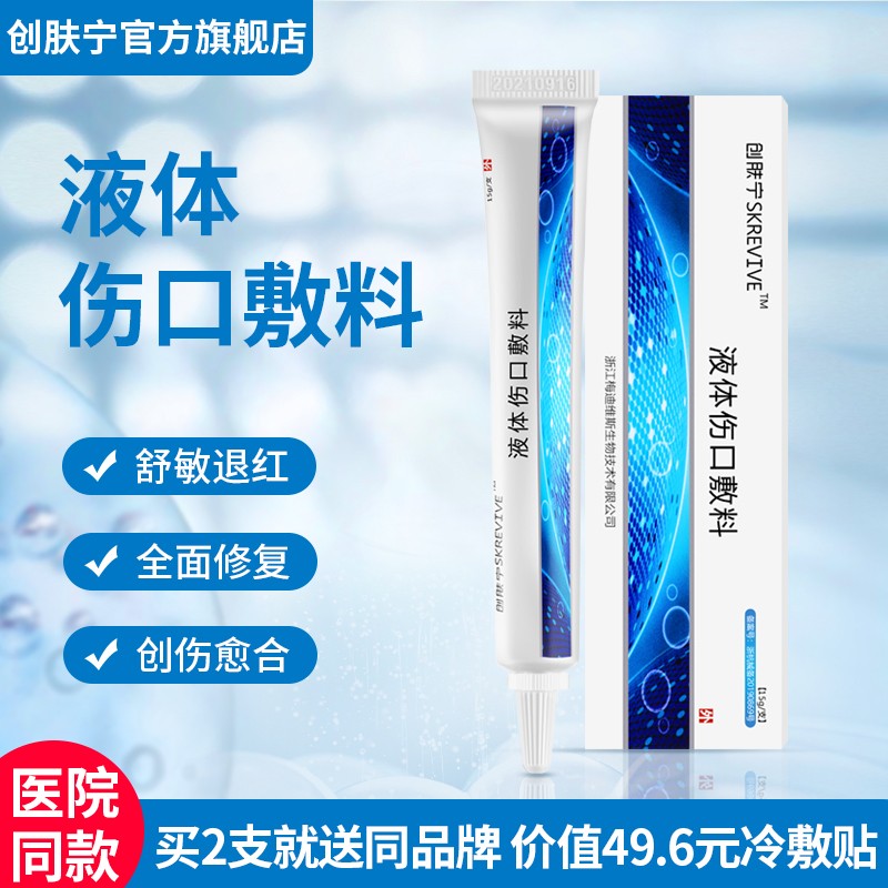 SKREVIVE创肤宁液体伤口敷料15g:价格历史、销量排行、好评推荐