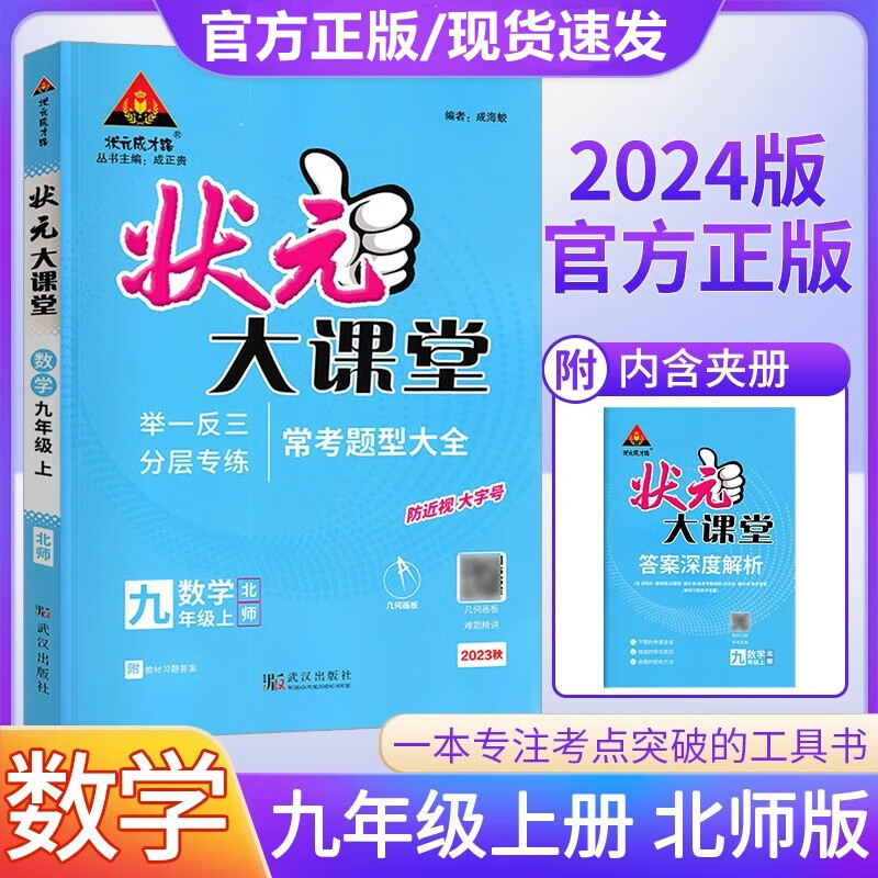 自选】2024版状元大课堂九年级上册下册数学语文英语物理化学初三9年级教材考点精讲同步训练状元成才路 状元大课堂 九年级上册 数学【北师版】